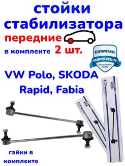 Стойки стабилизатора 2 шт Polo, Rapid, Vesta, Audi 80, Fabia