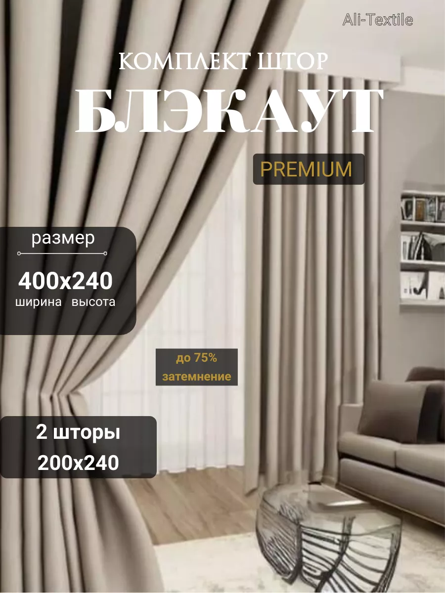 Шторы портьеры Блэкаут комплект 200х240 (2шт.)