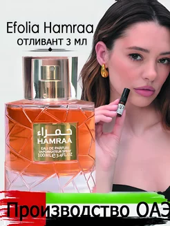 Пробник духи арабские Efolia Hamraa отливант 3 мл Worldparfum 252269720 купить за 259 ₽ в интернет-магазине Wildberries