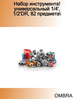 Набор инструмента! универсальный 1 4', 1 2'DR, 82 предмета