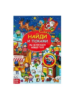 Книга для детей "Найди и покажи Новый год", 16 стр