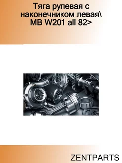 Тяга рулевая с наконечником левая MB W201 all 82>