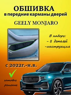 Обшивка карпетом для карманов дверей Geely Monjaro