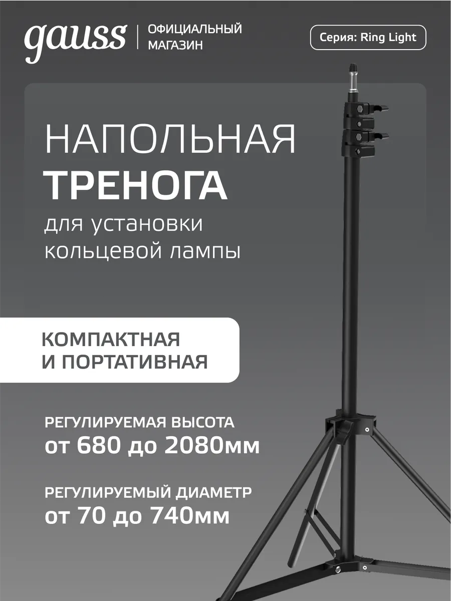 Профессиональная тренога-штатив напольная 68 -208 см