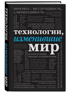 Технологии, изменившие мир