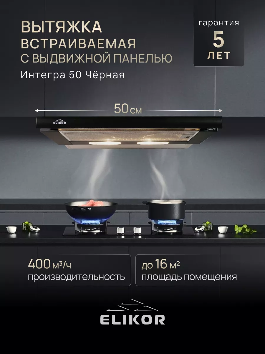Вытяжка кухонная 50 см встраиваемая телескопическая Интегра