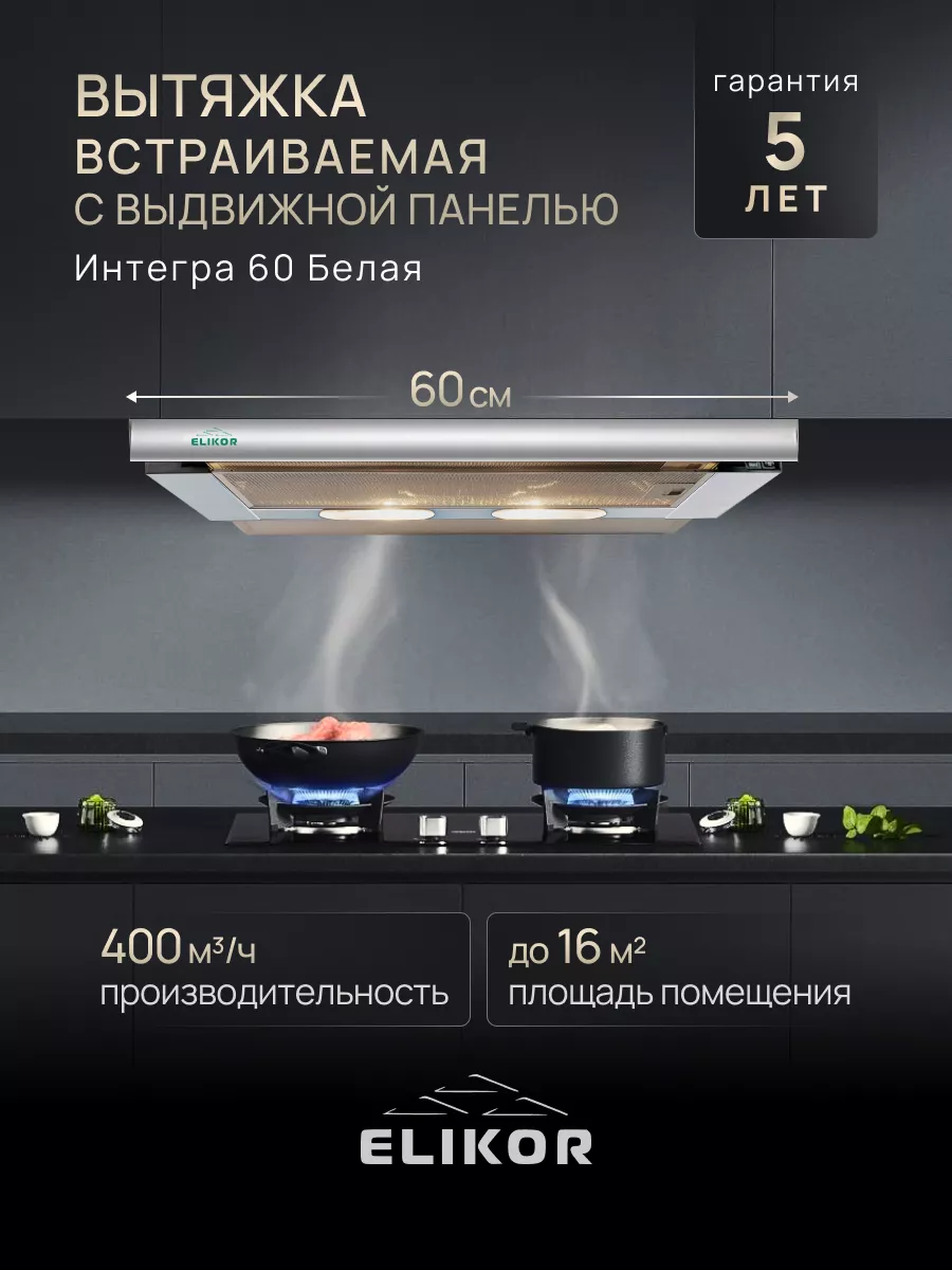 Вытяжка кухонная 60 см встраиваемая телескопическая Интегра