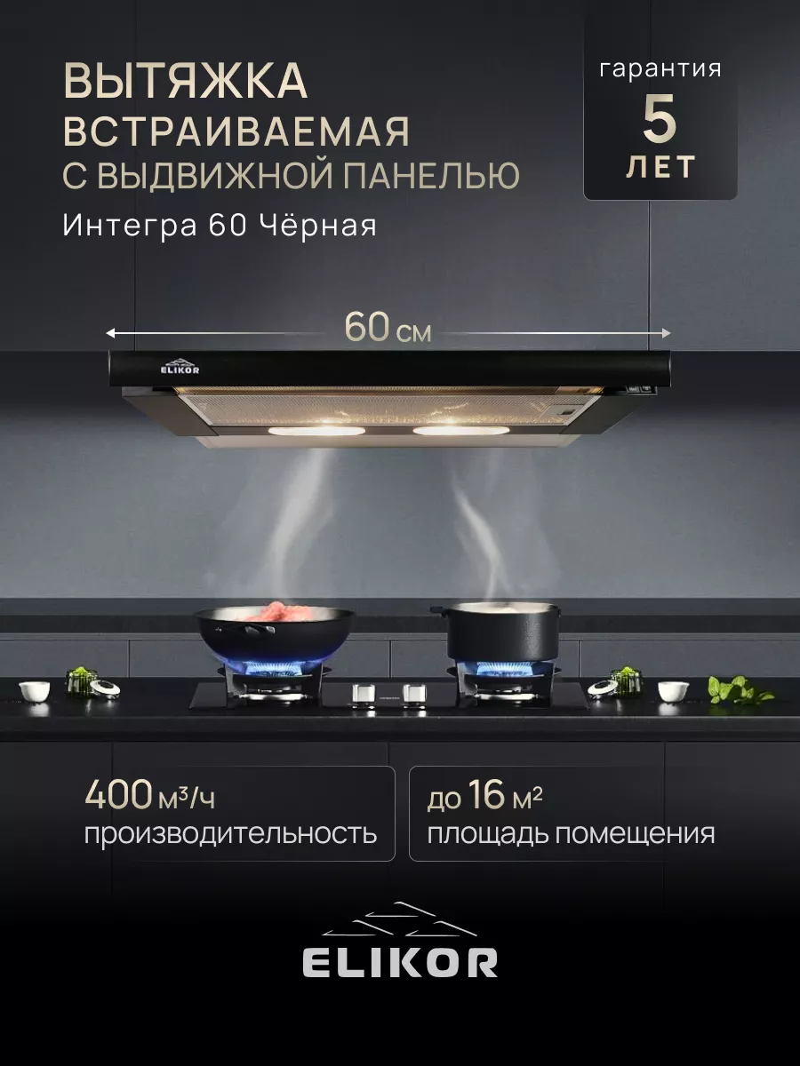 Вытяжка кухонная 60 см встраиваемая телескопическая Интегра