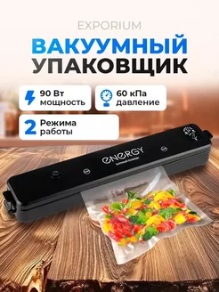 Вакуумный упаковщик Energy EN-562, чёрный Energy 252275583 купить за 1 275 ₽ в интернет-магазине Wildberries