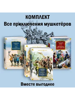 Все приключения мушкетёров. Дюма А. Комплект из 4 книг