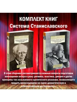 Система Станиславского. Комплект из 2 книг