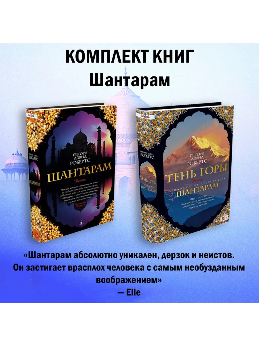 Шантарам. Робертс Г.Д....