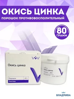 Окись цинка порошок 80 гр