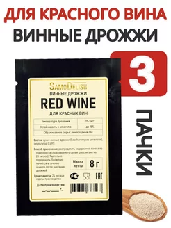 Винные дрожжи для красного вина (Red Wine) 8 гр, 3 шт Samo Delish 252277613 купить за 291 ₽ в интернет-магазине Wildberries