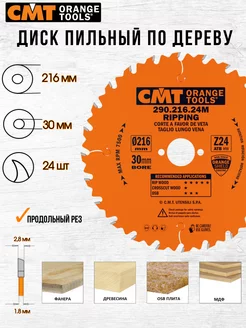 Диск пильный CMT 290.216.24M 216 x 30 24 зуб, 1 шт СМТ 252279158 купить за 2 312 ₽ в интернет-магазине Wildberries