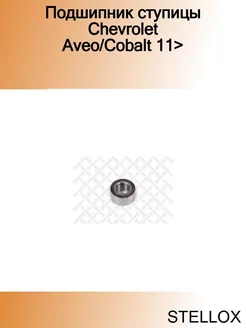 Подшипник ступицы Chevrolet Aveo Cobalt 11>