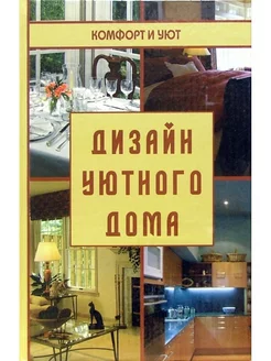 Дизайн уютного дома создание красивого и недорого интер