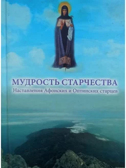 Мудрость старчества. Наставления Афонских и Оптинских старц