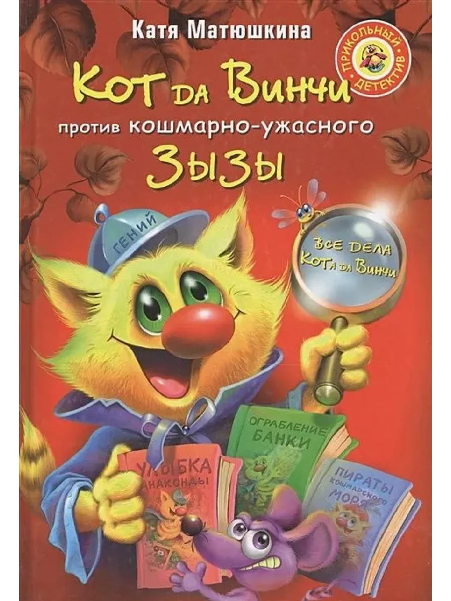 Катя матюшкина кот да винчи ограбление банки. Книга кати матюшкиной кот да винчи. Матюшкина кот да винчи магическая ловушка. Кот да винчи. Катя матюшкина книги кот да винчи.