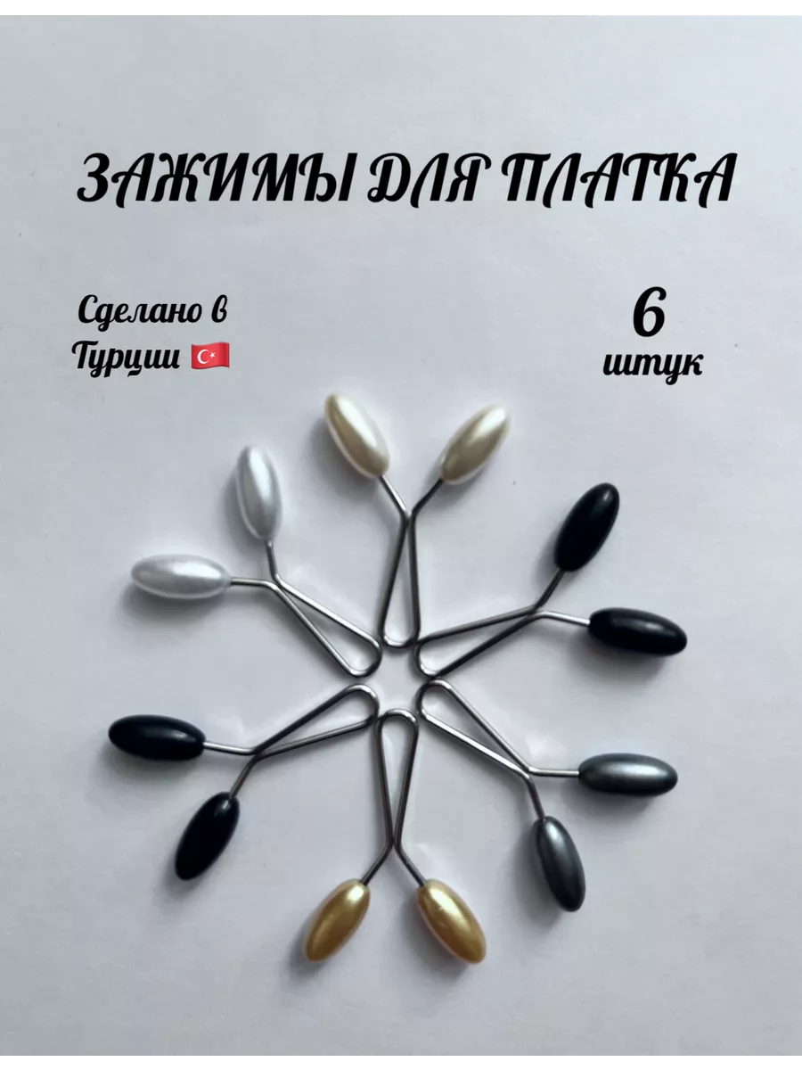 Зажимы для платка 6шт