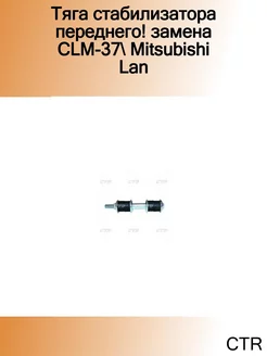 Тяга стабилизатора переднего! замена CLM-37 Mitsubishi Lan