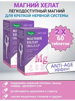 Магний Хелат anti-age БАД 60 таблеток