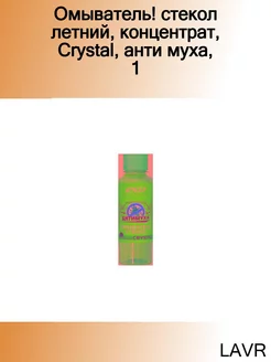 Омыватель! стекол летний, концентрат, Crystal, анти муха, 1