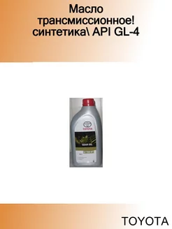 Масло трансмиссионное! синтетика API GL-4 TOYOTA 252284639 купить за 2 946 ₽ в интернет-магазине Wildberries