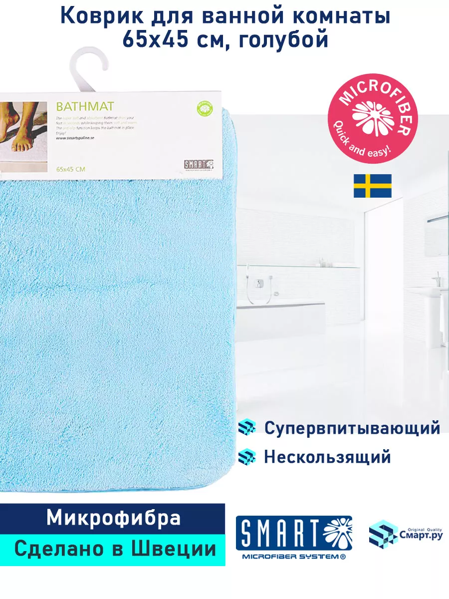 Коврик SMART для ванной комнаты и туалета 65х45 голубой