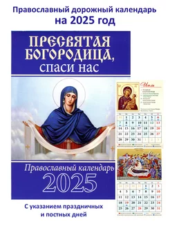 Православный календарь на 2025 год Пресвятая Богородица