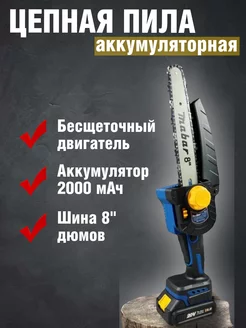 Садовая мини пила аккумуляторная цепная