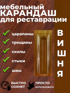 Карандаш для реставрации мебели вишня