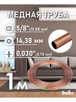 Труба медная 5 8" (15,88 мм) 1 метр Olympic