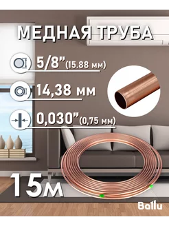 Труба медная 5 8" (15,88 мм) 15 метров бухта Olympic