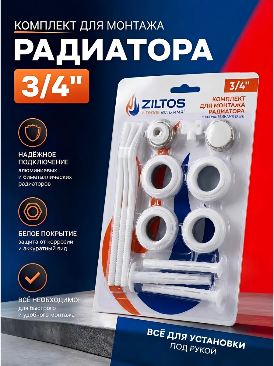 Комплект для монтажа радиатора 3/4