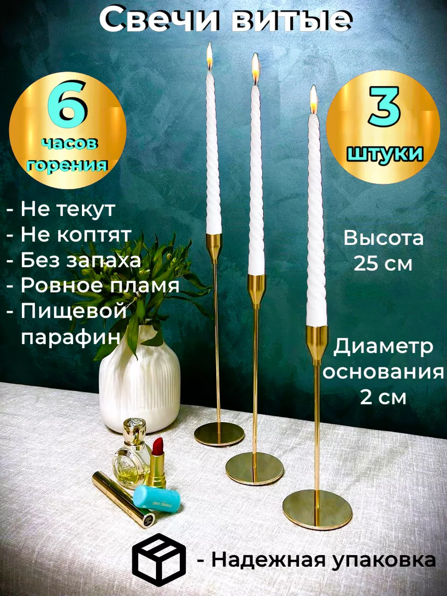 Свечи витые белые длинные для подсвечника набор 3 шт