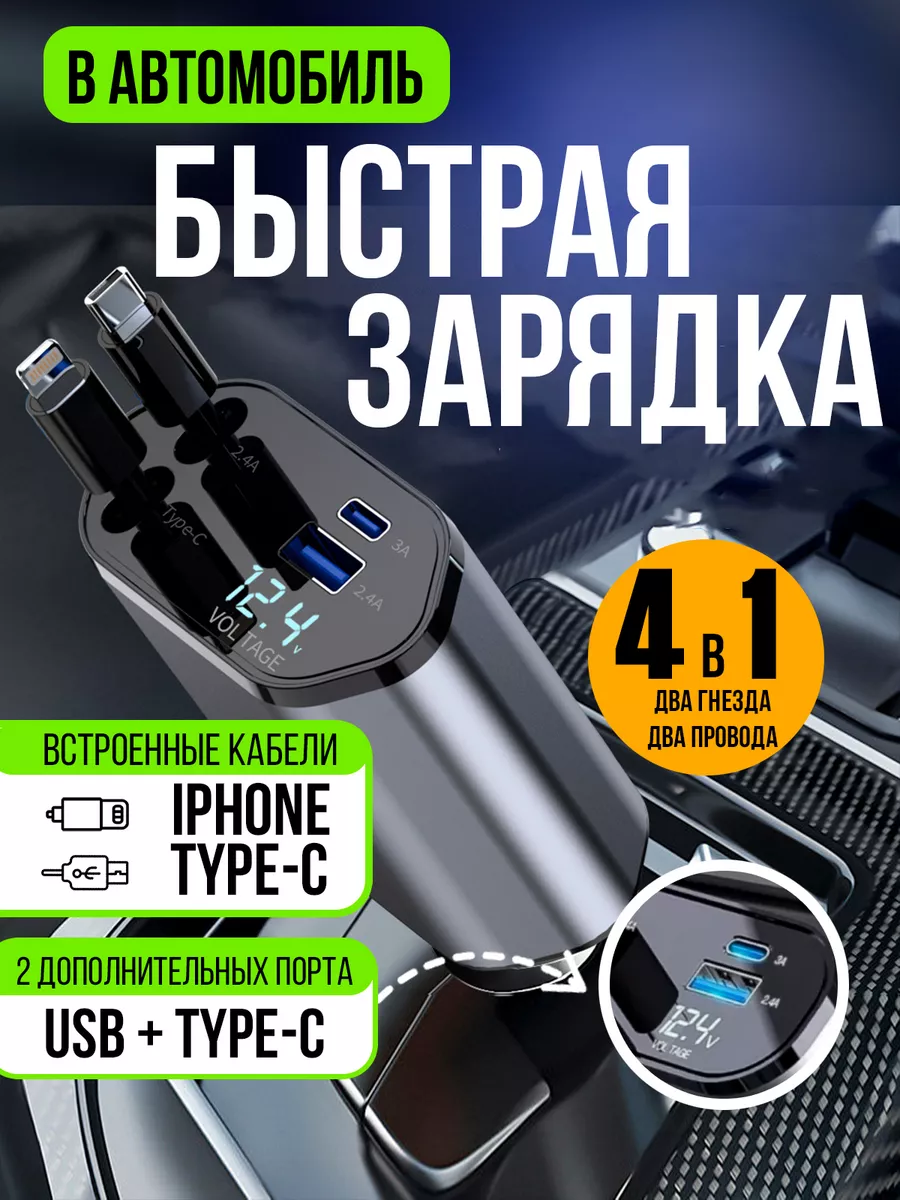 Автомобильное зарядное устройство 4 в 1 iphone android