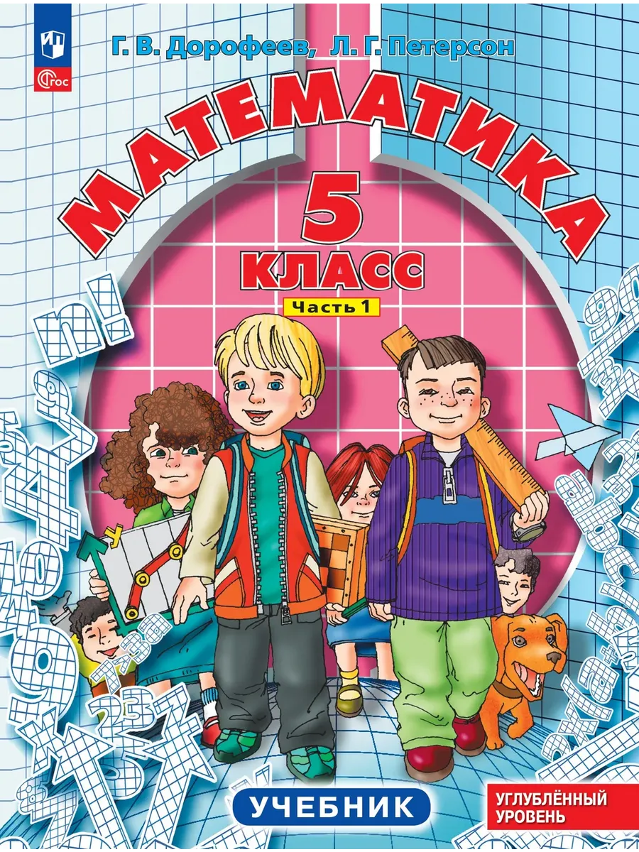 Петерсон Математика 5 класс Учебник В 2 ч Часть 1