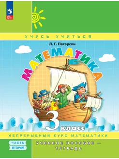 Петерсон Математика 3 класс Учебное пособие-тетрадь Часть 2 Просвещение 252294236 купить за 416 ₽ в интернет-магазине Wildberries