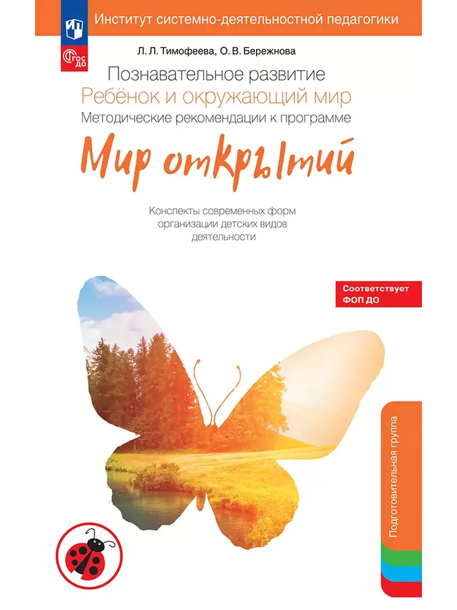 Тимофеева Ребёнок и окружающий мир Методические Подготовит
