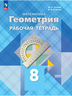 Глазков Геометрия 8 класс уровень Рабочая тетрадь к ФП 22 27