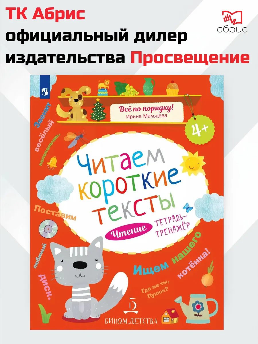 Мальцева Читаем короткие тексты Чтение: тетрадь тренажер