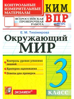 ВПР КИМ. Окружающий мир. 3 класс. ФГОС