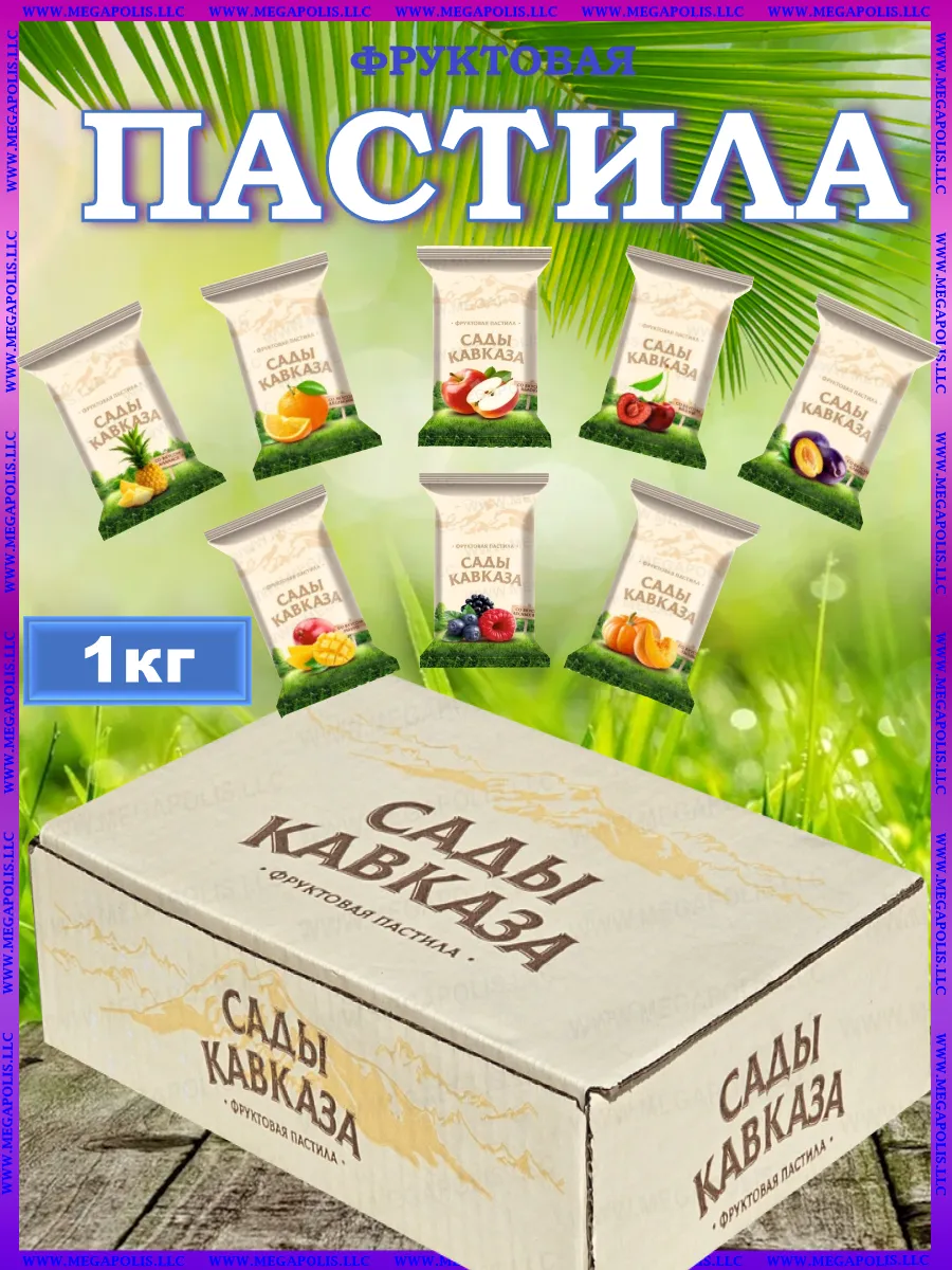 Пастила без сахара из свежих ягод и фруктов 1кг