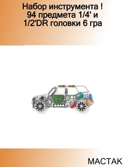 Набор инструмента ! 94 предмета 1 4' и 1 2'DR головки 6 гра