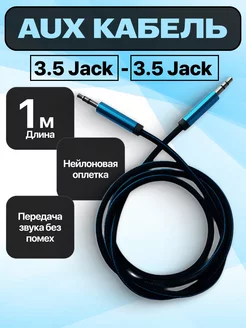 AUX кабель jack 3.5 1 метр