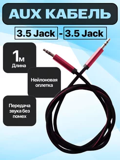 AUX кабель jack 3.5 1 метр