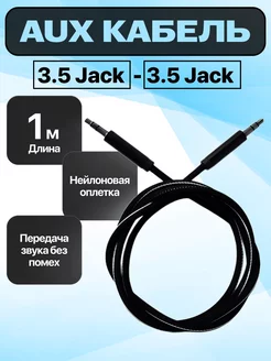 AUX кабель jack 3.5 1 метр