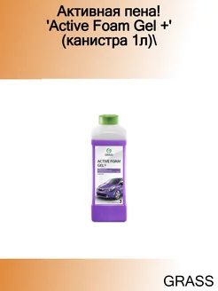 Активная пена! 'Active Foam Gel +' (канистра 1л)