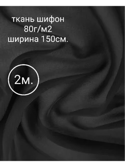 Ткань шифон однотонный 2м Тканевар 252297496 купить за 581 ₽ в интернет-магазине Wildberries